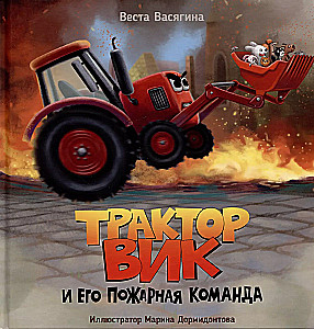 Traktor Vik und sein Feuerwehrteam
