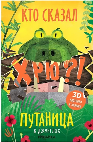 The Jungle Mix-Up. Who Said Oink?!