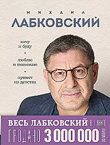 All Labkovsky in One Book - I Want and I Will, I Love and I Understand. Hello from Childhood