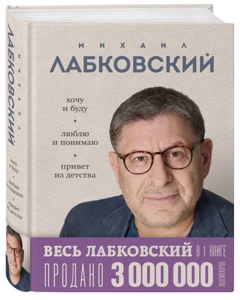 All Labkovsky in One Book - I Want and I Will, I Love and I Understand. Hello from Childhood