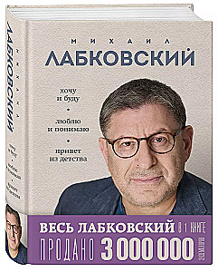 All Labkovsky in One Book - I Want and I Will, I Love and I Understand. Hello from Childhood