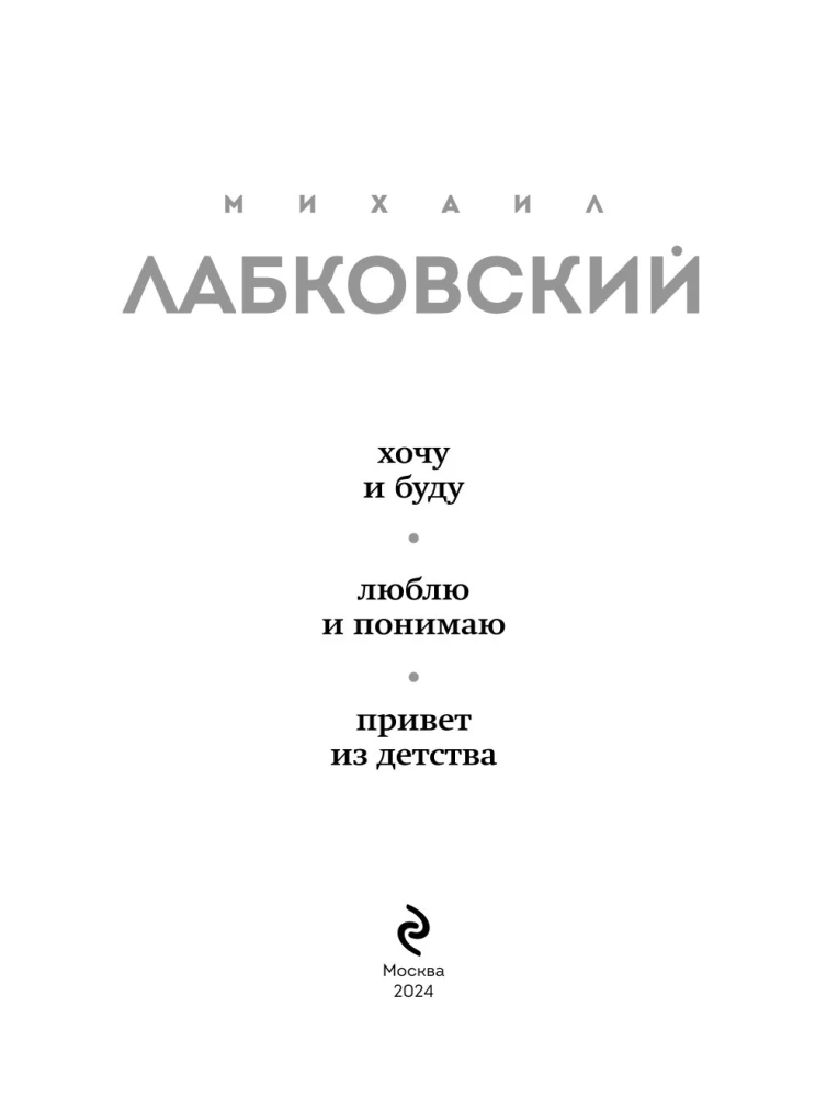 All Labkovsky in One Book - I Want and I Will, I Love and I Understand. Hello from Childhood