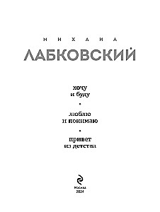 All Labkovsky in One Book - I Want and I Will, I Love and I Understand. Hello from Childhood