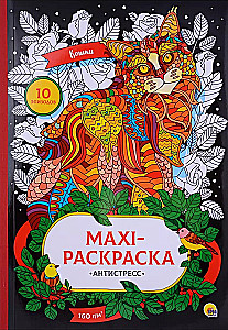 Макси-антистресс. Кошки