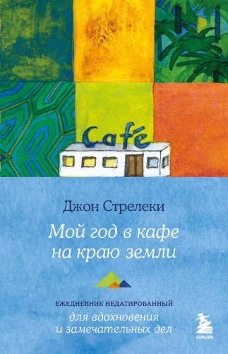 Mans gads kafejnīcā zemes malā. Neizdotais ikdienas žurnāls