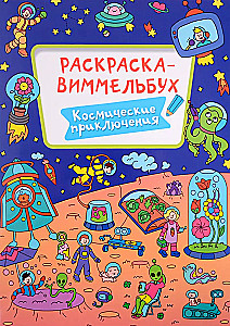 Spalvinimo-vimelbuch. Kosminiai nuotykiai