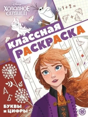 Die Eiskönigin 2. Tolle Malbuch