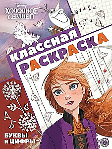 Šaltas širdis 2. Šauni spalvinimo knygelė