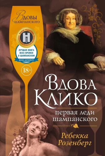 Ponia Clicquot. Pirmoji šampano dama