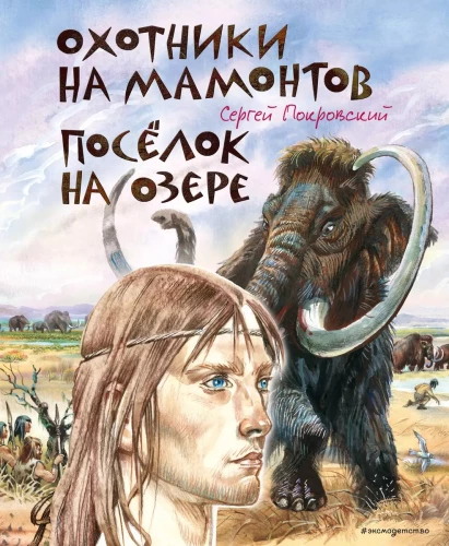 Mamuto medžiotojai. Ežero kaimas