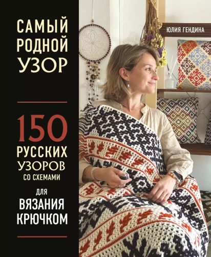 The Most Native Pattern. 150 Russian Patterns with Schemes for Crocheting