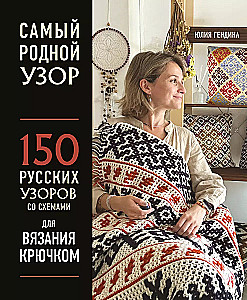 The Most Native Pattern. 150 Russian Patterns with Schemes for Crocheting