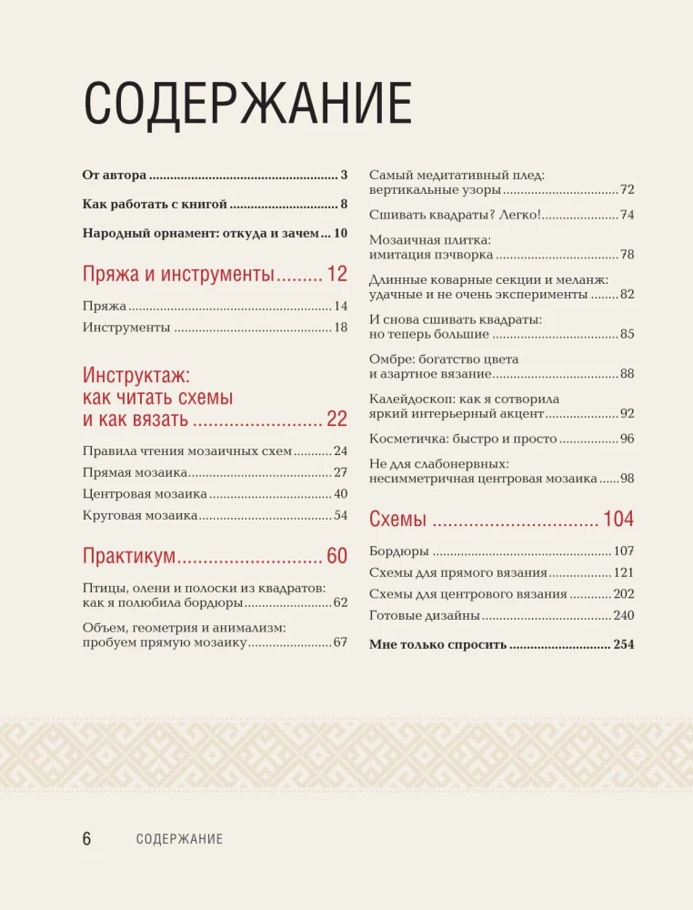 The Most Native Pattern. 150 Russian Patterns with Schemes for Crocheting