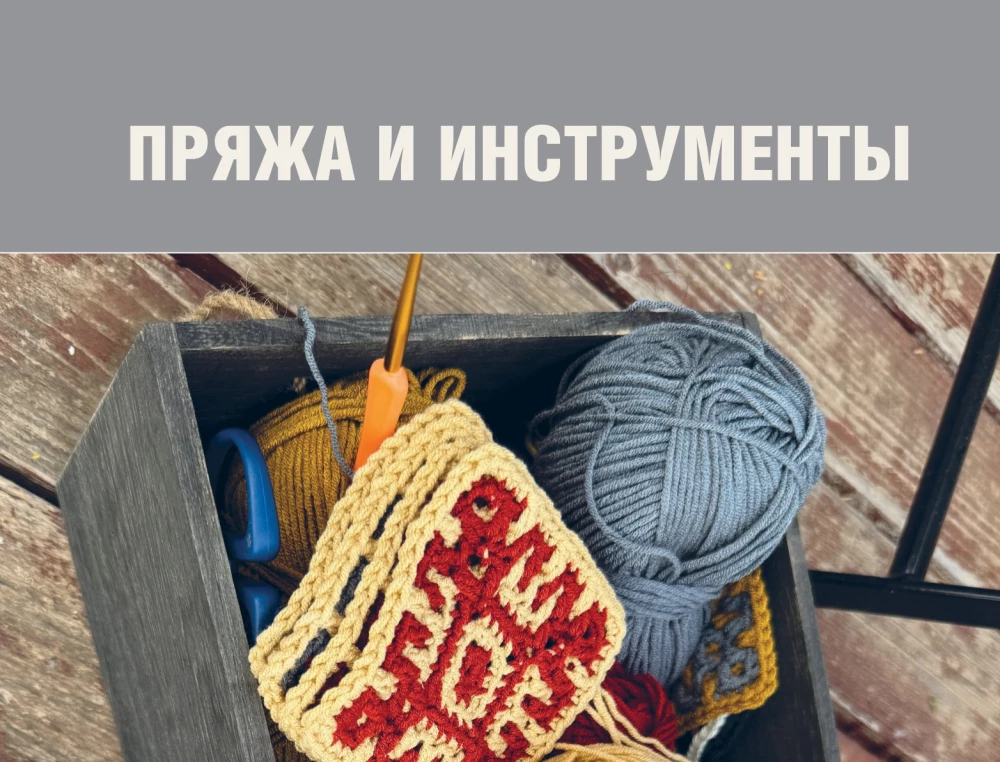 The Most Native Pattern. 150 Russian Patterns with Schemes for Crocheting