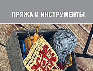The Most Native Pattern. 150 Russian Patterns with Schemes for Crocheting