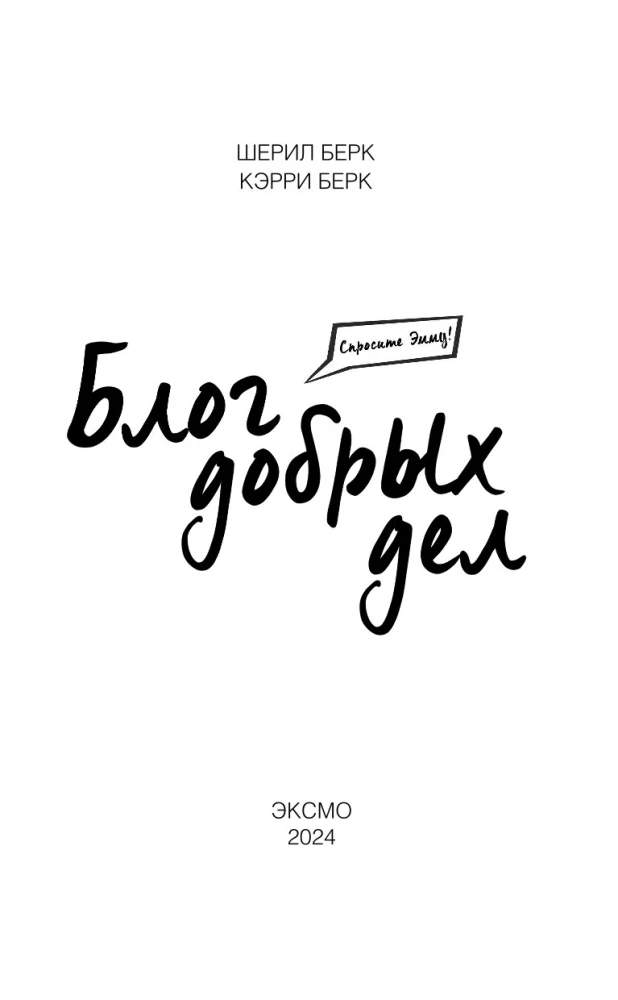 Ask Emma! A blog of good deeds