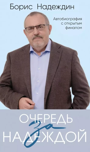 Vilties eile. Atsivertinė autobiografija su atviru pabaiga