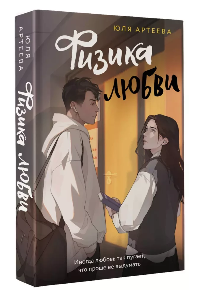 Meilės fizika