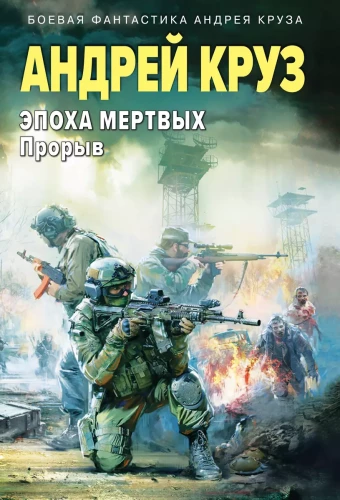 Mirusiųjų epocha-3. Prasiveržimas