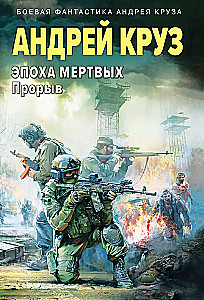 Mirusiųjų epocha-3. Prasiveržimas