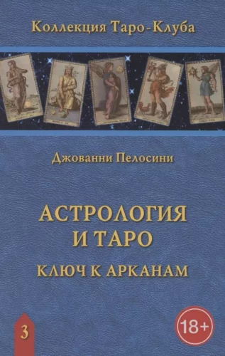 Astroloogia ja Tarot. Astroloogilised võti Arkaanidele