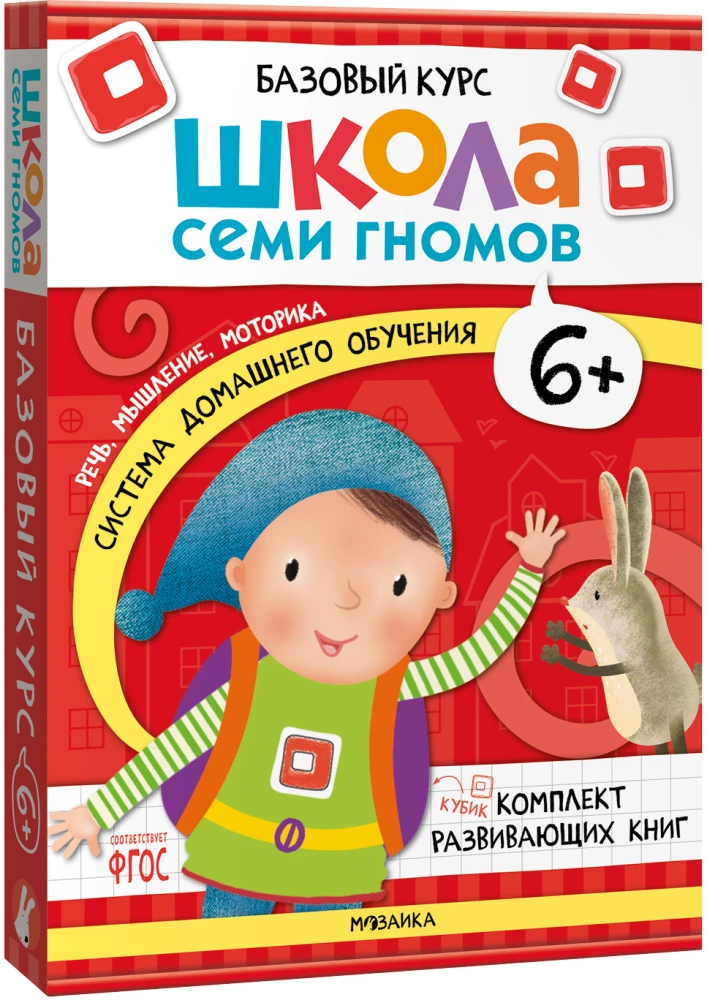 Septynių Nykštukų Mokykla. Pagrindinis kursas. Rinkinys 6+