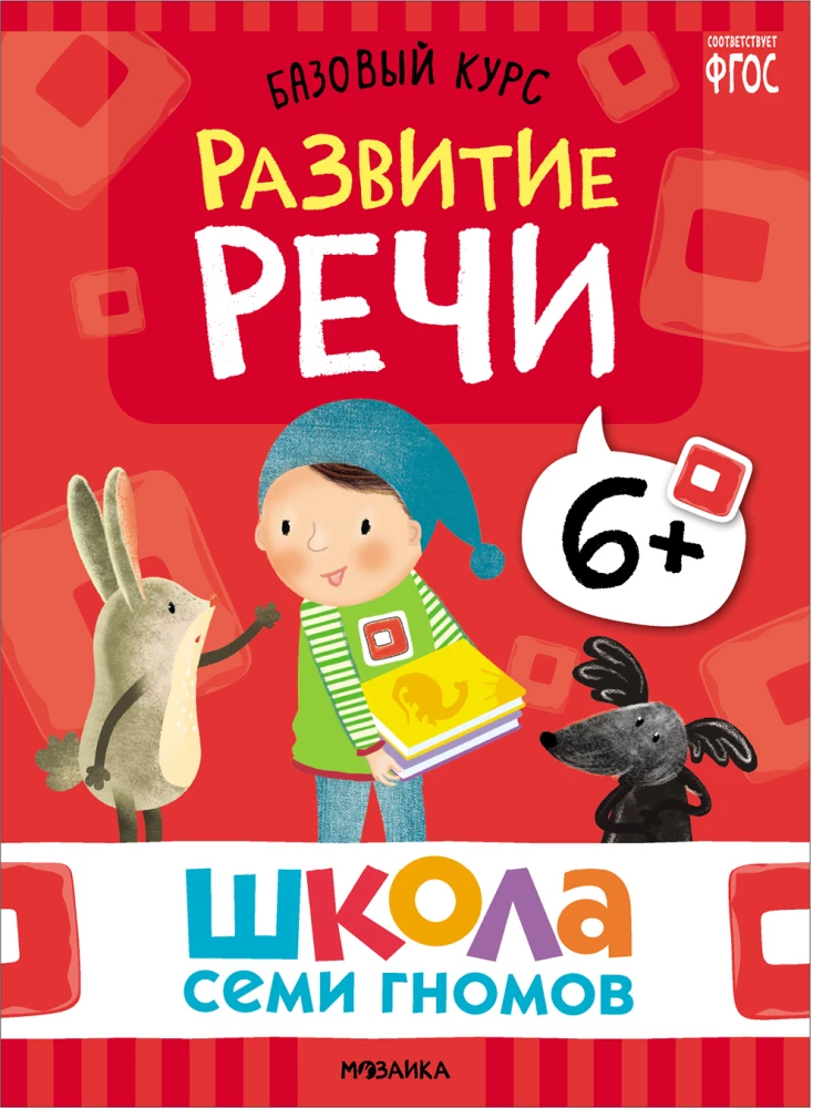Septynių Nykštukų Mokykla. Pagrindinis kursas. Rinkinys 6+