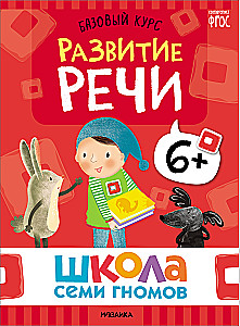 Septynių Nykštukų Mokykla. Pagrindinis kursas. Rinkinys 6+