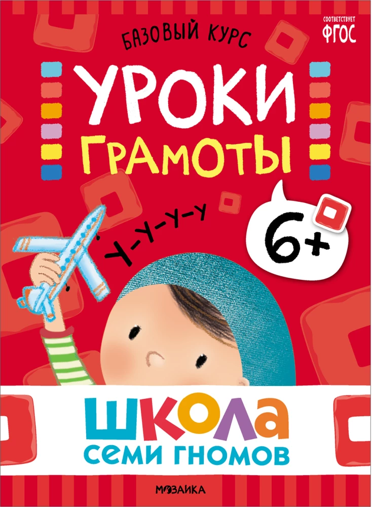 Septynių Nykštukų Mokykla. Pagrindinis kursas. Rinkinys 6+