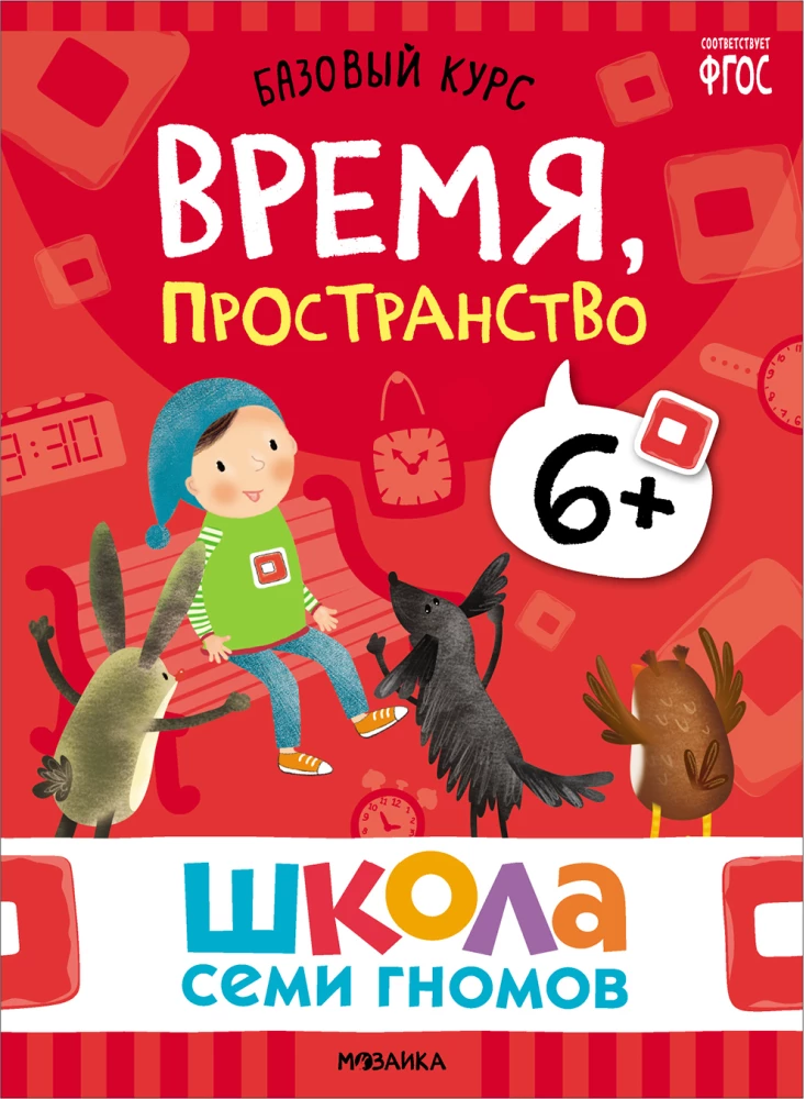 Septynių Nykštukų Mokykla. Pagrindinis kursas. Rinkinys 6+