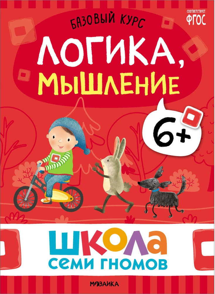 Septynių Nykštukų Mokykla. Pagrindinis kursas. Rinkinys 6+