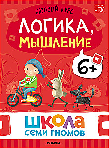 Septynių Nykštukų Mokykla. Pagrindinis kursas. Rinkinys 6+