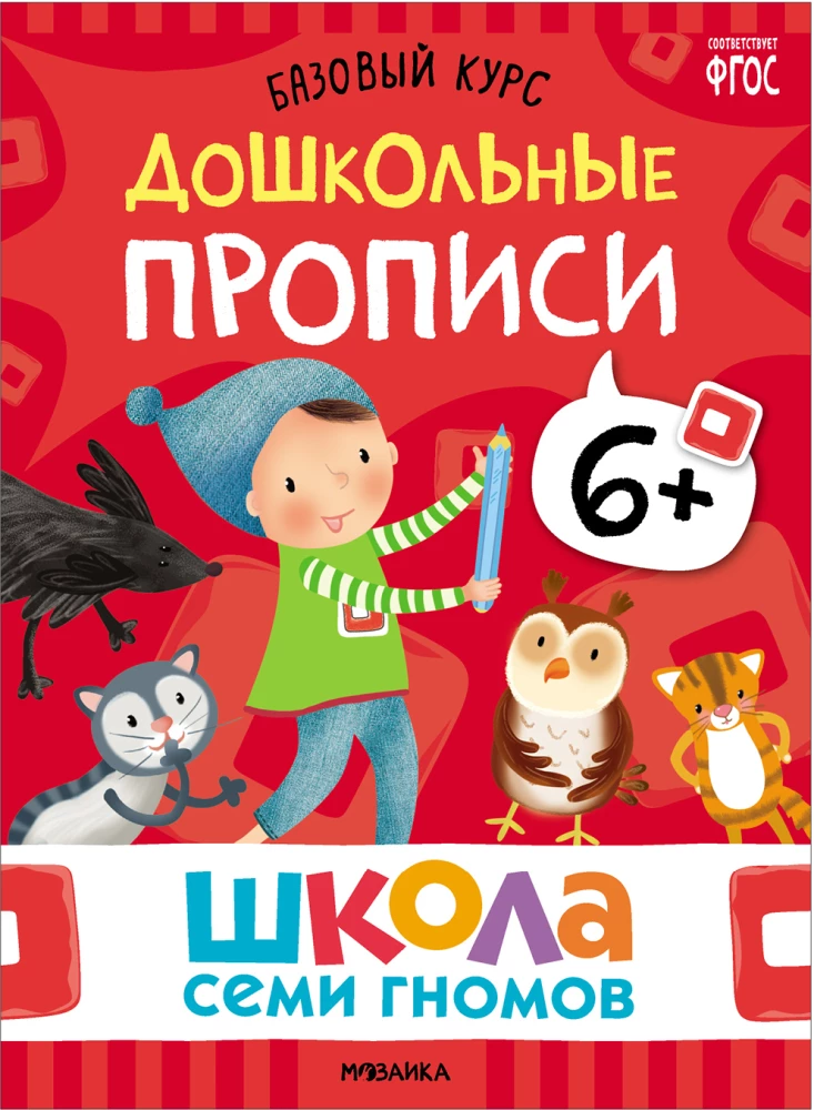Septynių Nykštukų Mokykla. Pagrindinis kursas. Rinkinys 6+