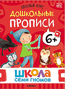Septynių Nykštukų Mokykla. Pagrindinis kursas. Rinkinys 6+