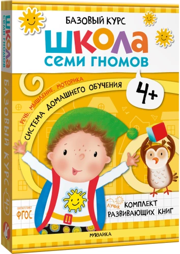 Школа Семи Гномов. Базовый курс. Комплект 4+