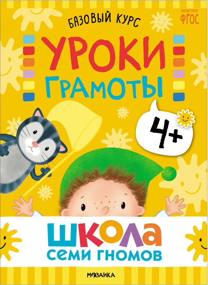 Septiņu rūķu skola. Pamata kurss. Komplekts 4+