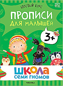 Septiņu rūķu skola. Pamata kurss. Komplekts 3+