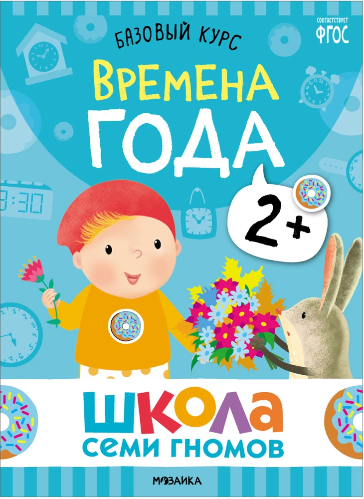 Septiņu rūķu skola. Pamata kurss. Komplekts 2+