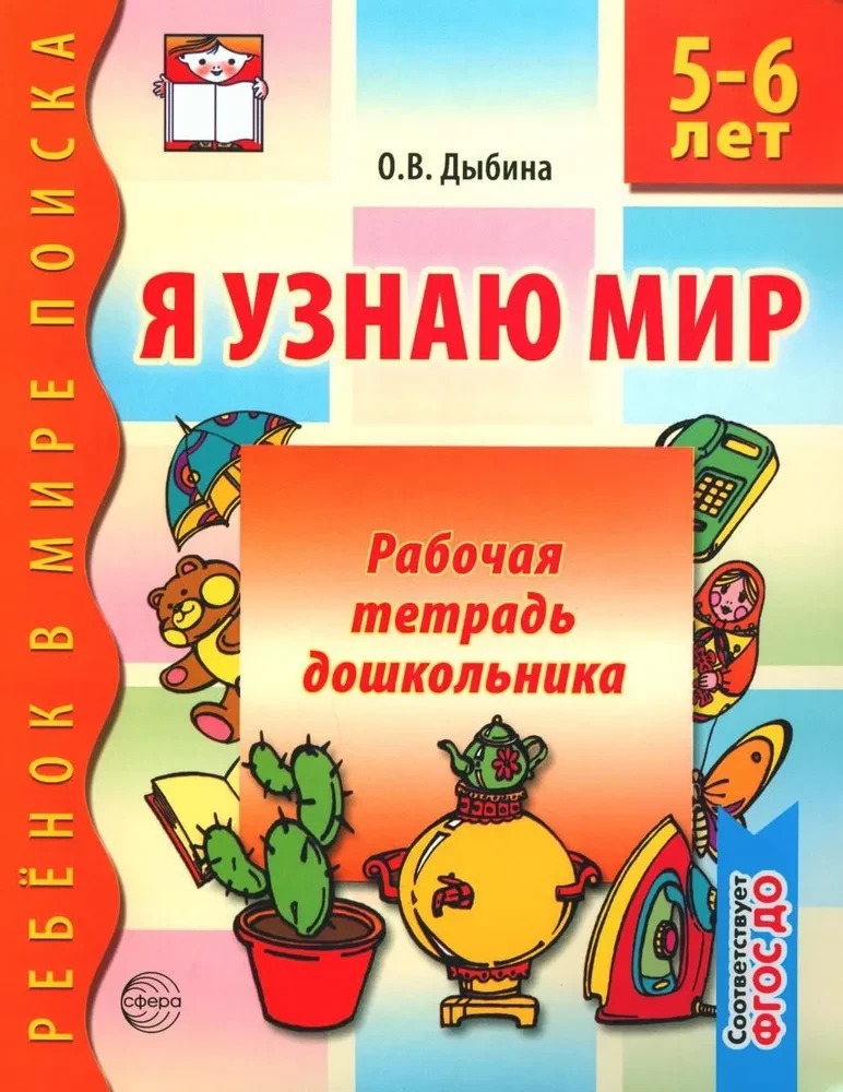 Eelkooli töövihik. Ma avastan maailma (5-6 aastat)