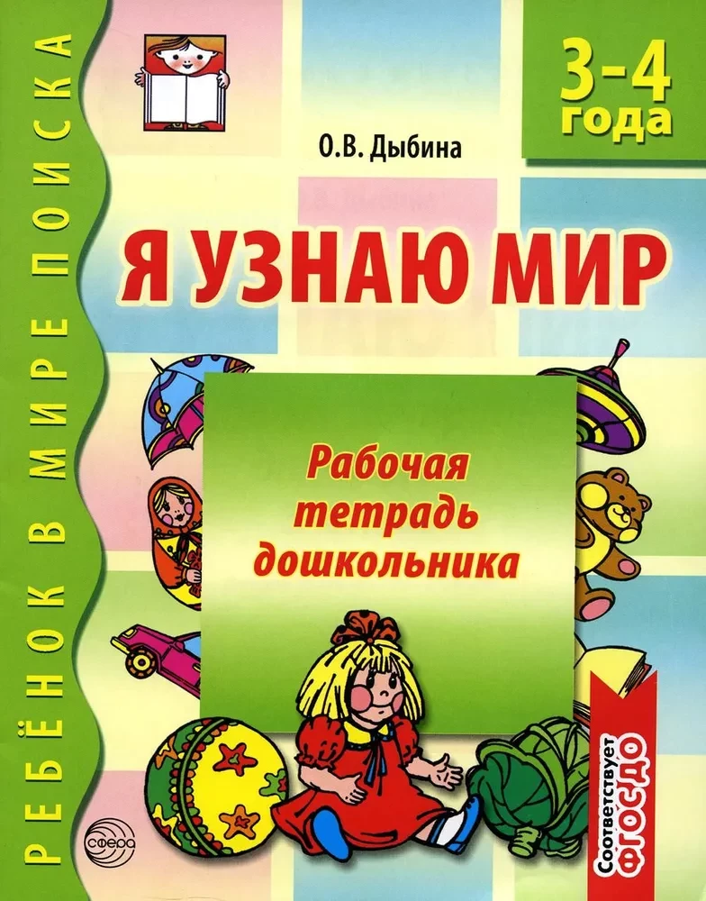 Koolieeliku töövihik. Ma avastan maailma (3-4 aastat)