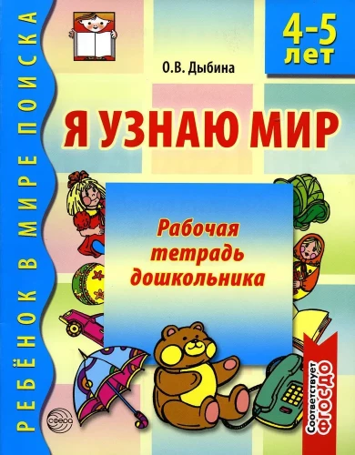 Laste töövihik. Ma avastan maailma (4-5 aastat)