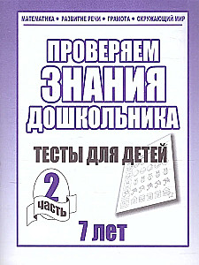 Tikriname ikimokyklinuko žinias. Testai vaikams (7 metai). 2 dalis