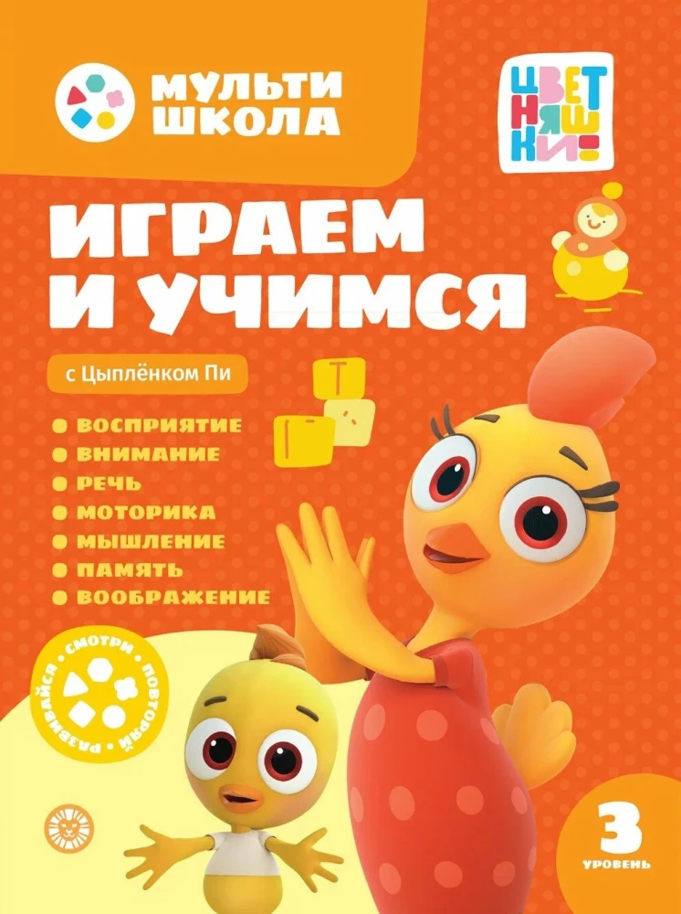 Mūltiskola Krāsainīšu. Spēlējam un mācāmies ar Cāļa Pi. Trešais līmenis. 3-4 gadi