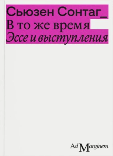Tajā pašā laikā. Esejas un uzstāšanās