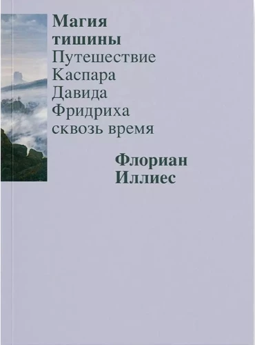 Vaikuse maagia. Caspar David Friedrichi reis ajas