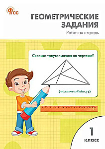 Geometrische Aufgaben. 1. Klasse