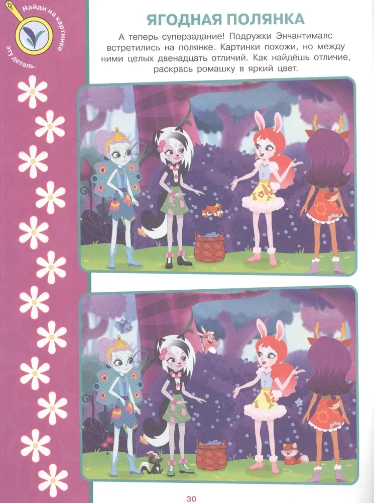 Surask skirtumus - Enchantimals