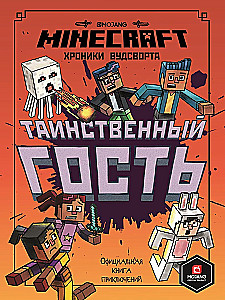 Minecrafti kronikad Wootsworth: Saladuslik külaline. Osa 4
