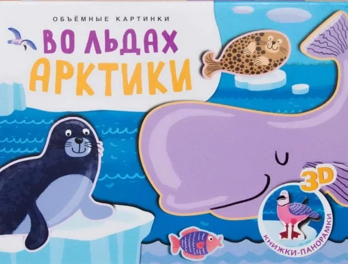 Obrazkowe książki. W lodach Arktyki