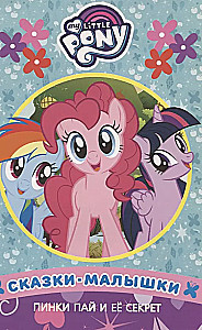 Lugu-tituleeritud. Pinky Pie ja tema saladus. Minu väike poni